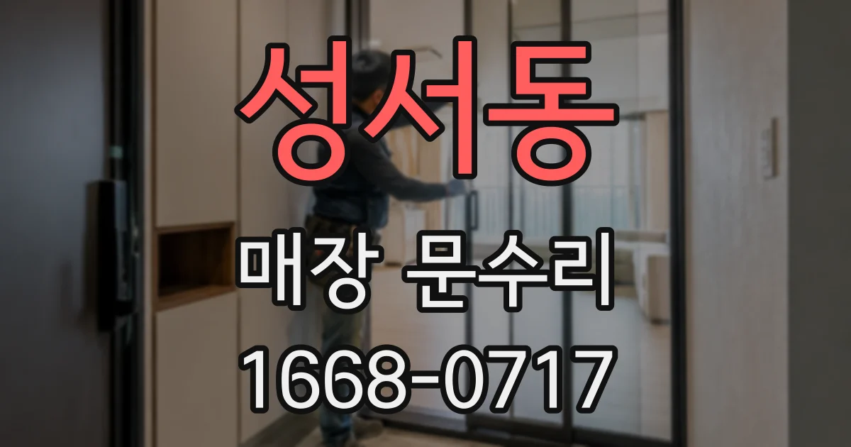 성서동 매장 문수리