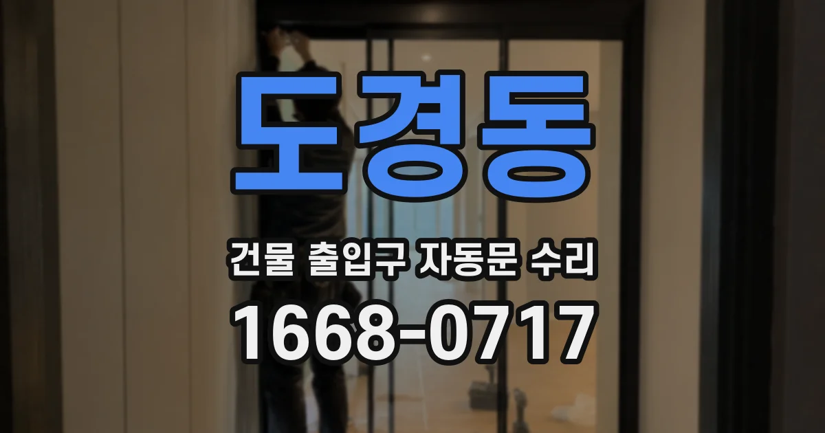 도경동 건물 출입구 자동문 수리