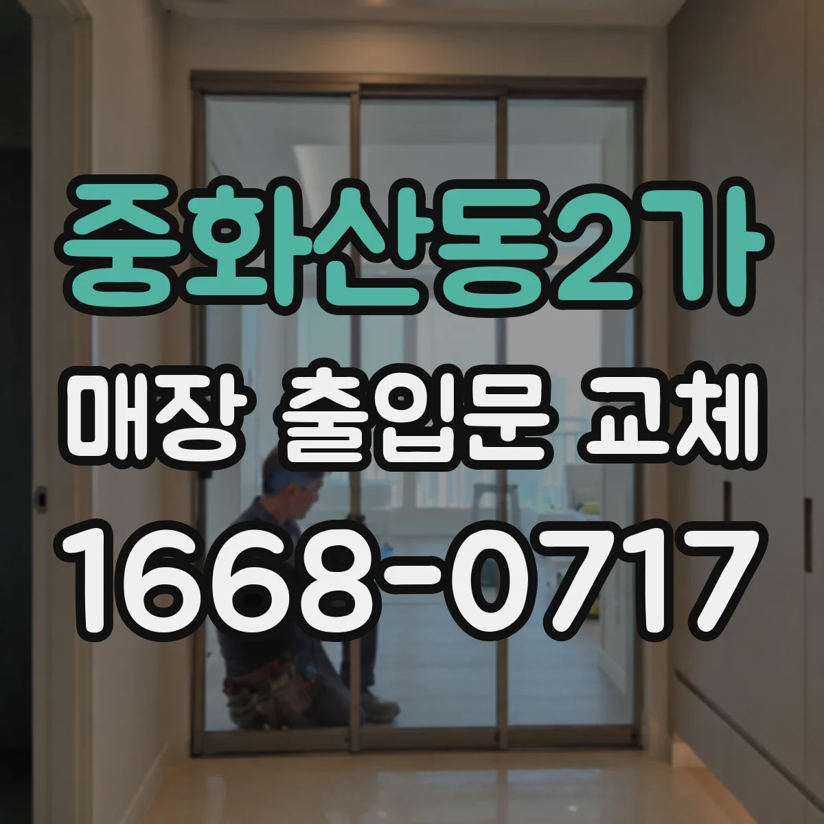 중화산동2가 매장 출입문 교체