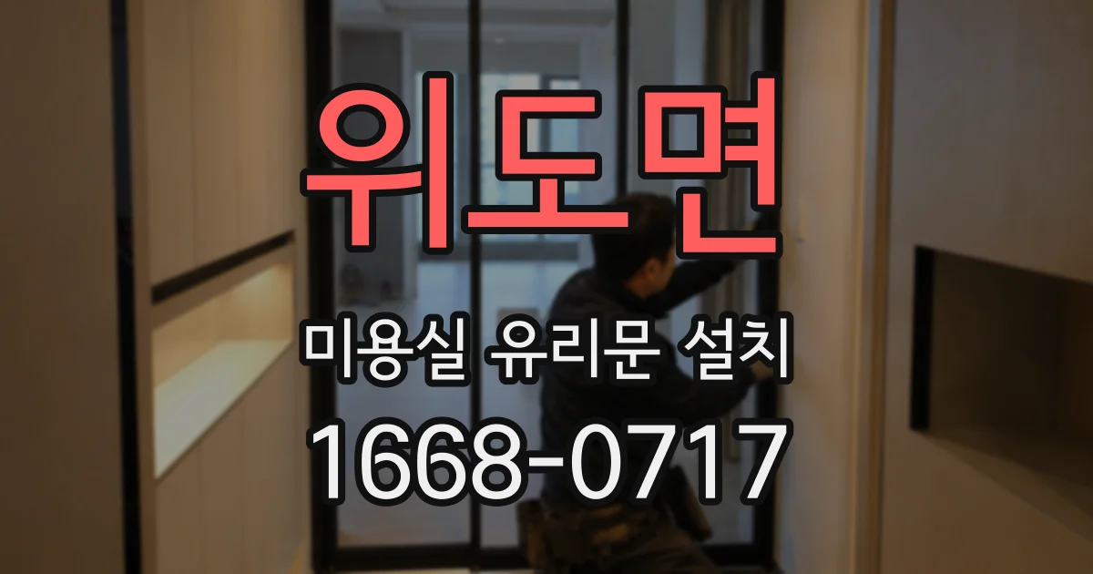 위도면 미용실 유리문 설치