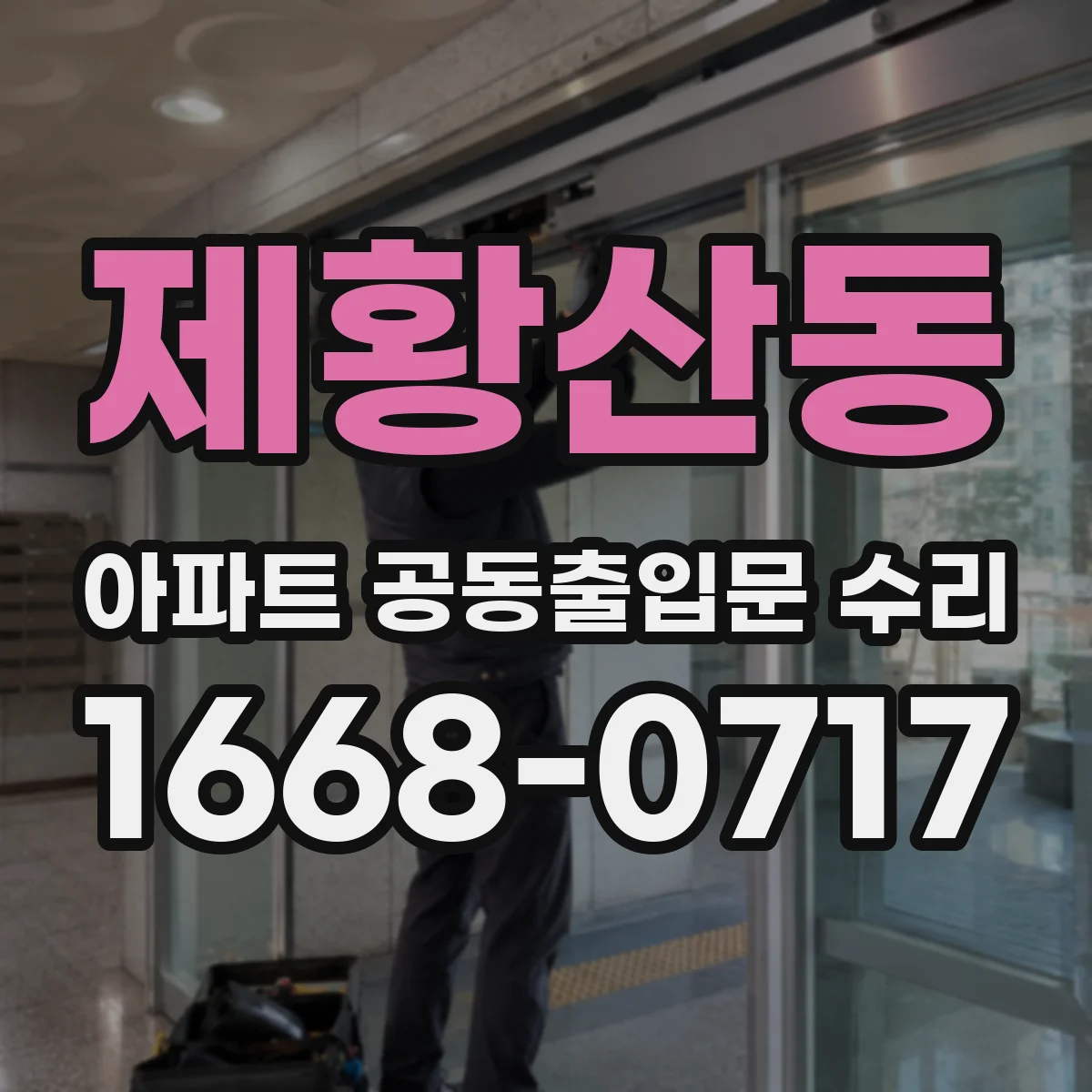 제황산동 아파트 공동출입문 수리