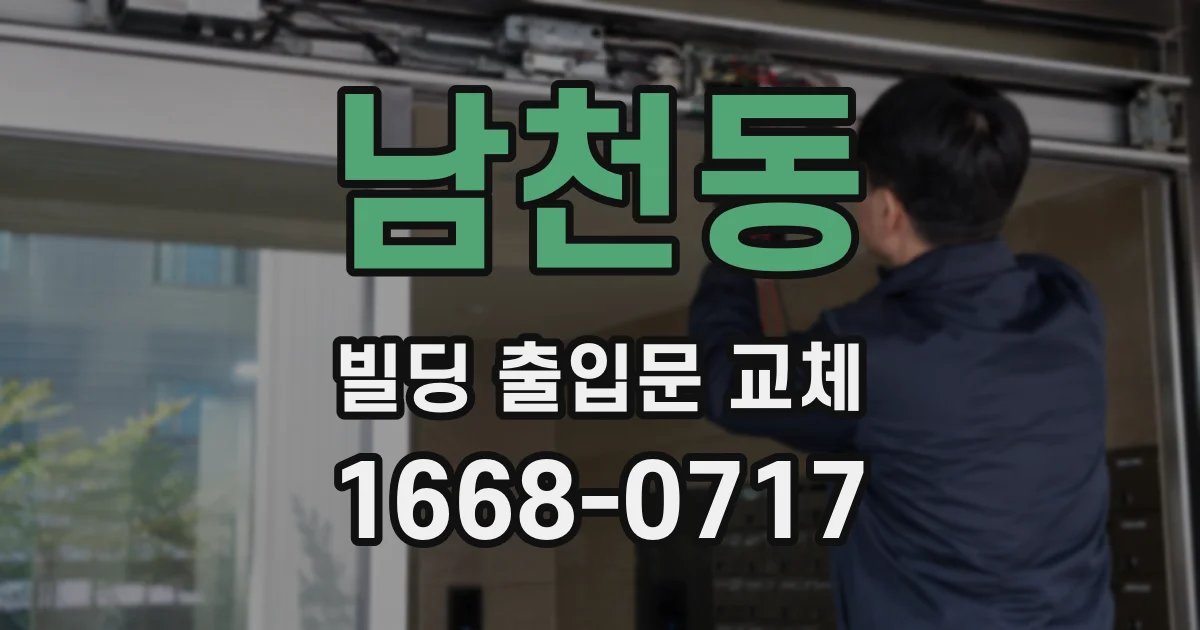 남천동 빌딩 출입문 교체