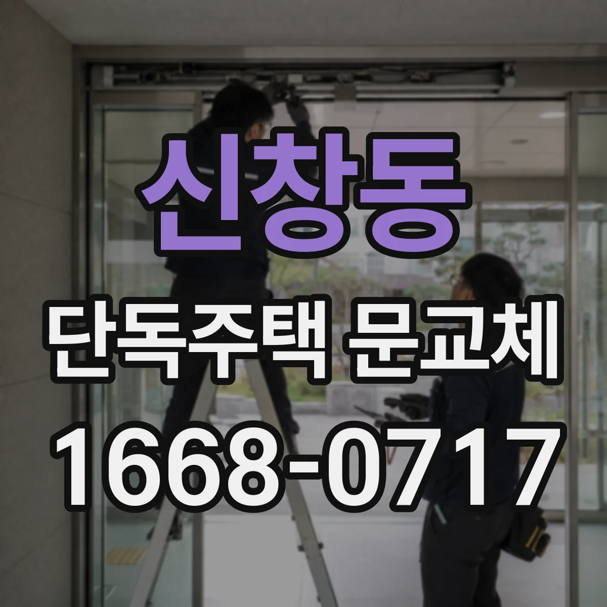 신창동 단독주택 문교체
