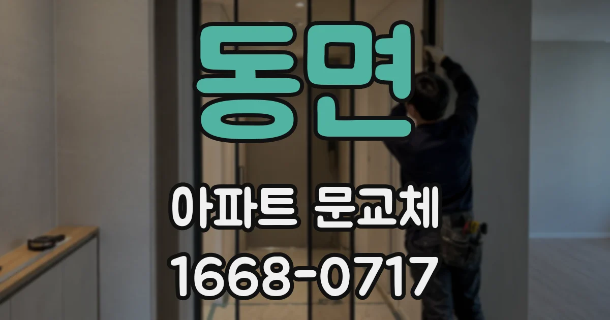 동면 아파트 문교체