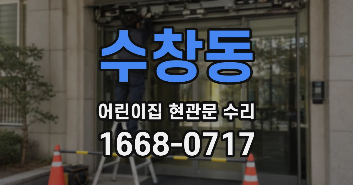 수창동 어린이집 현관문 수리