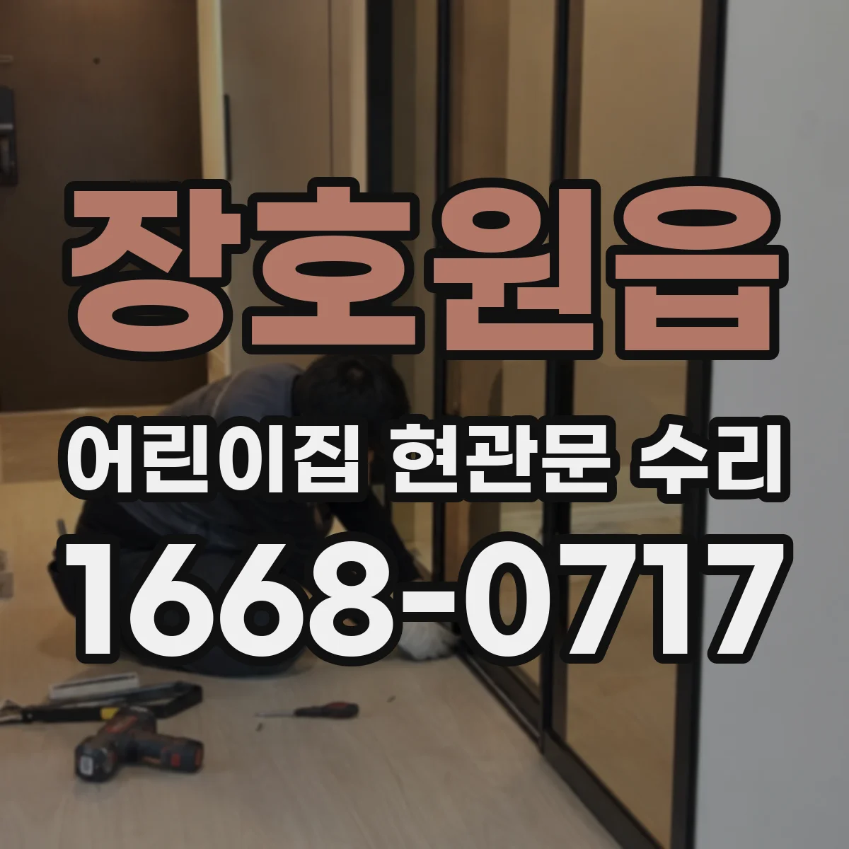 장호원읍 어린이집 현관문 수리