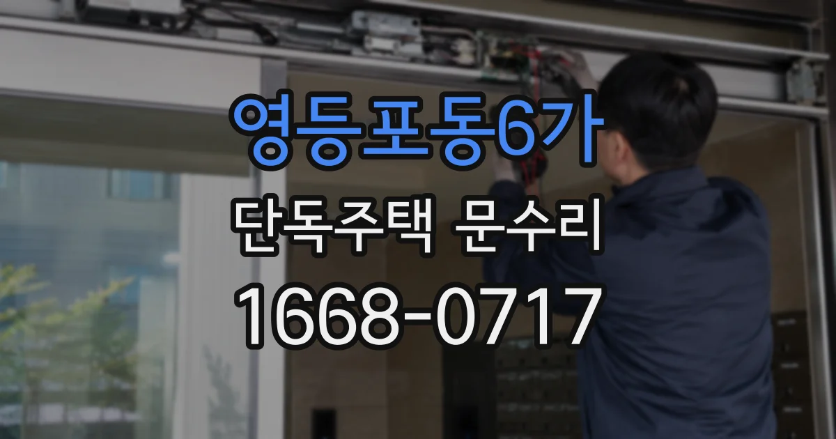 영등포동6가 단독주택 문수리