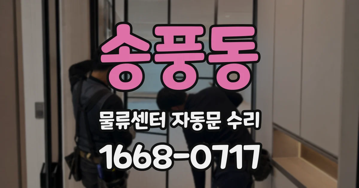 송풍동 물류센터 자동문 수리
