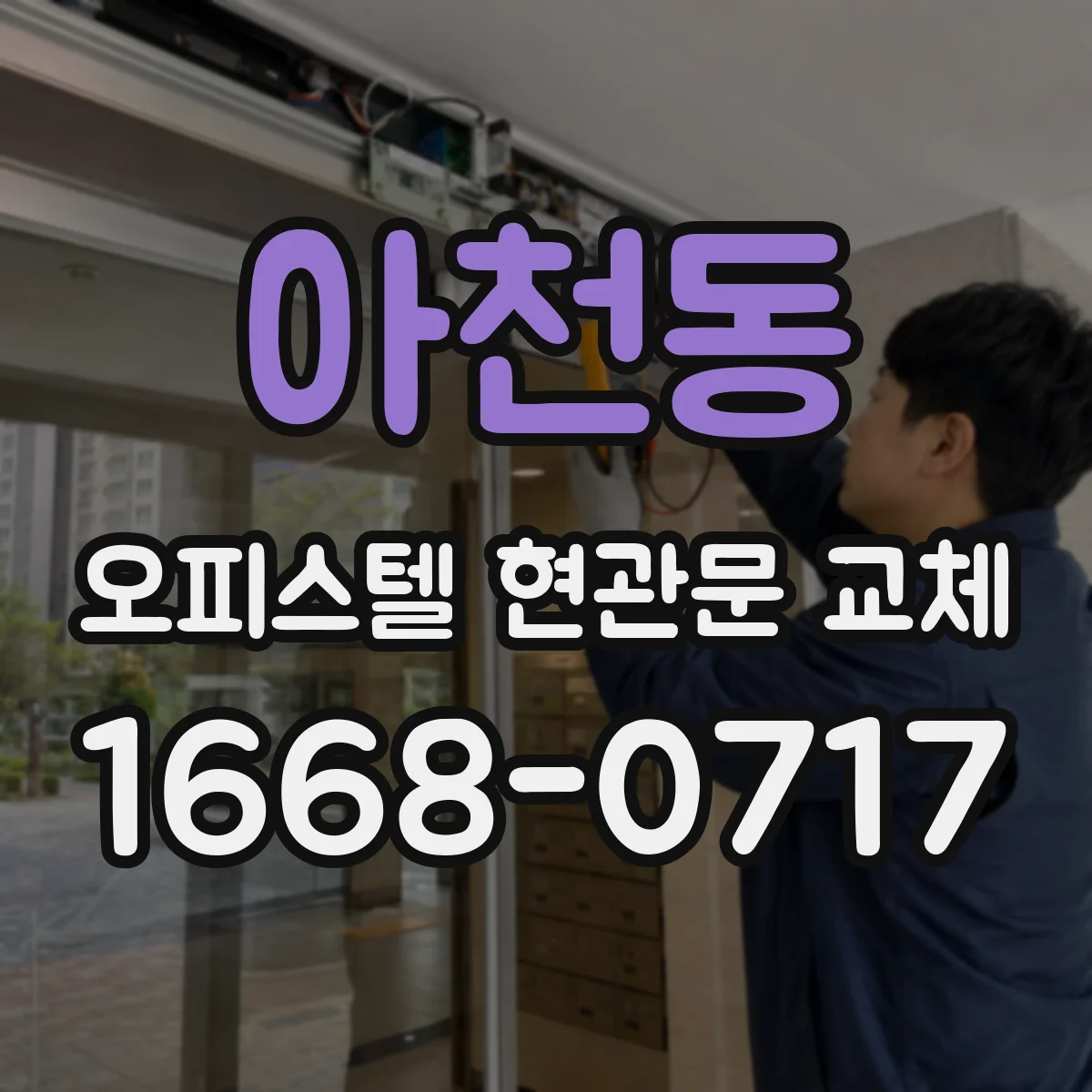 아천동 오피스텔 현관문 교체