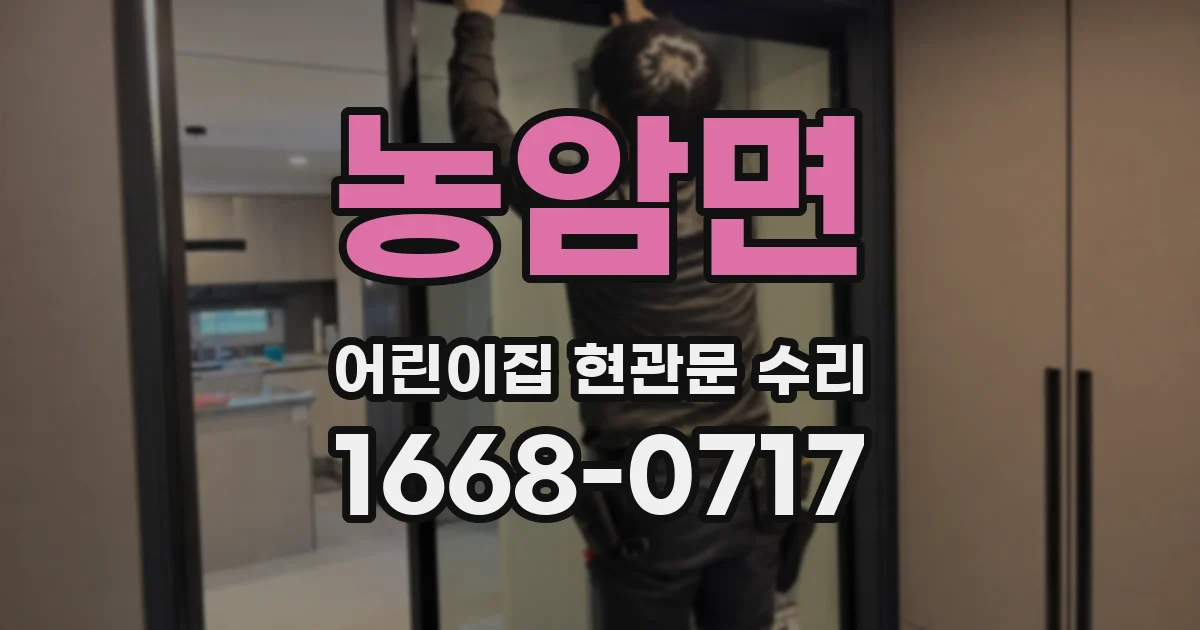 농암면 어린이집 현관문 수리