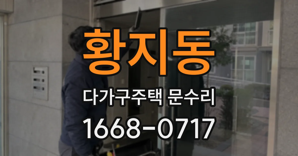 황지동 다가구주택 문수리