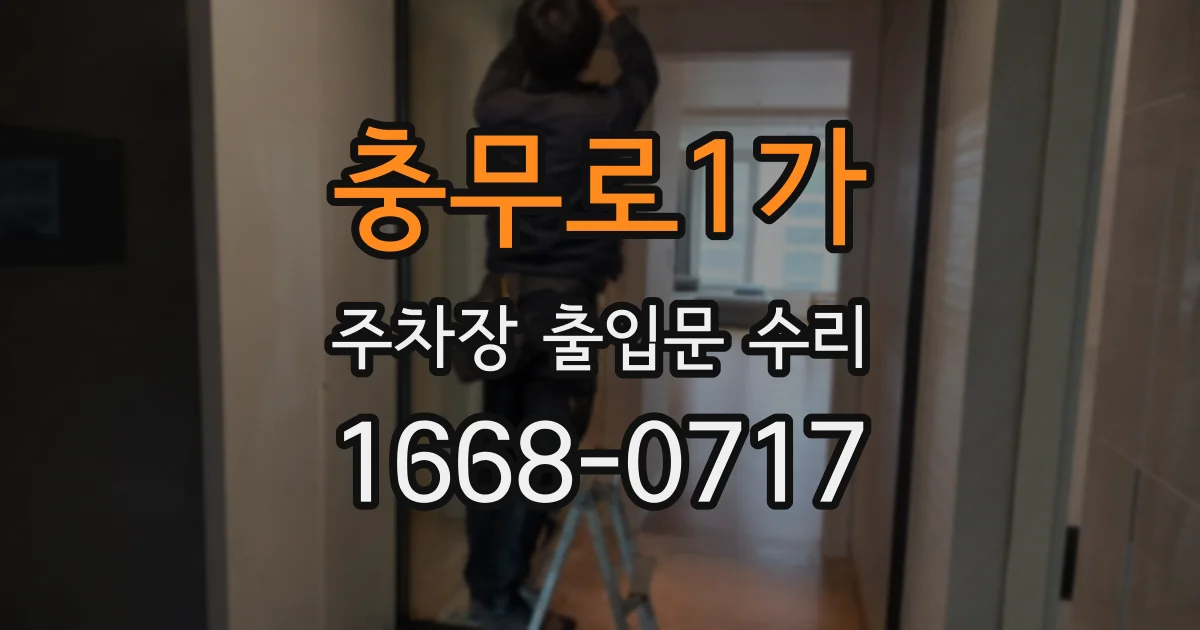 충무로1가 주차장 출입문 수리