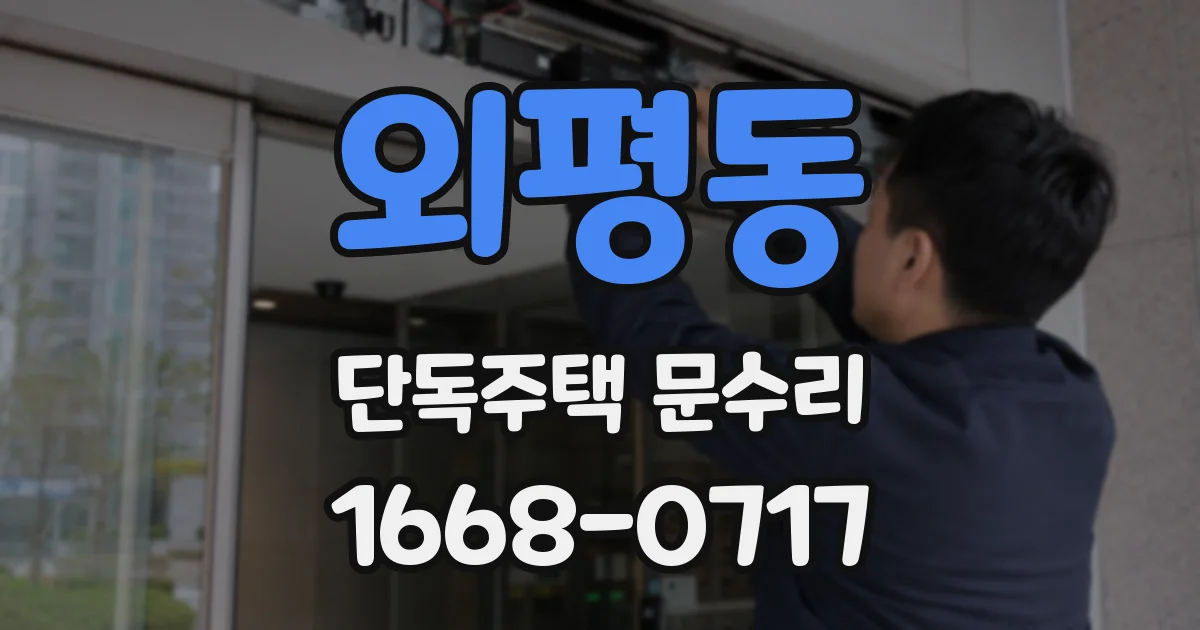외평동 단독주택 문수리