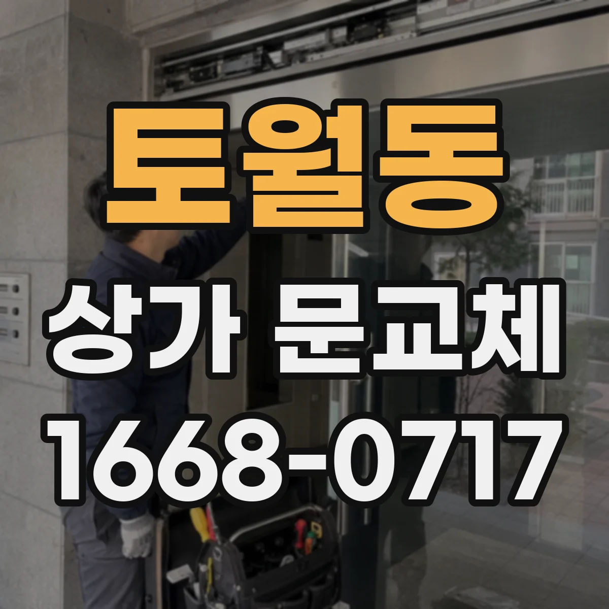토월동 상가 문교체