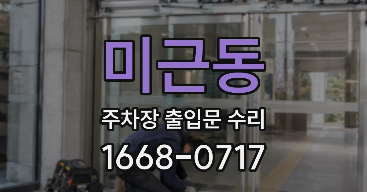 미근동 주차장 출입문 수리