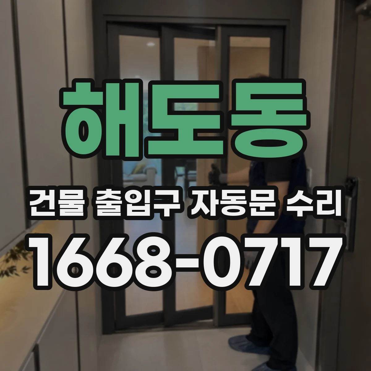 해도동 건물 출입구 자동문 수리