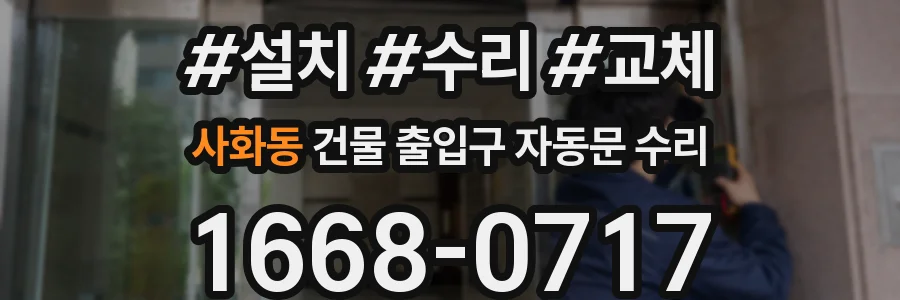 사화동 건물 출입구 자동문 수리