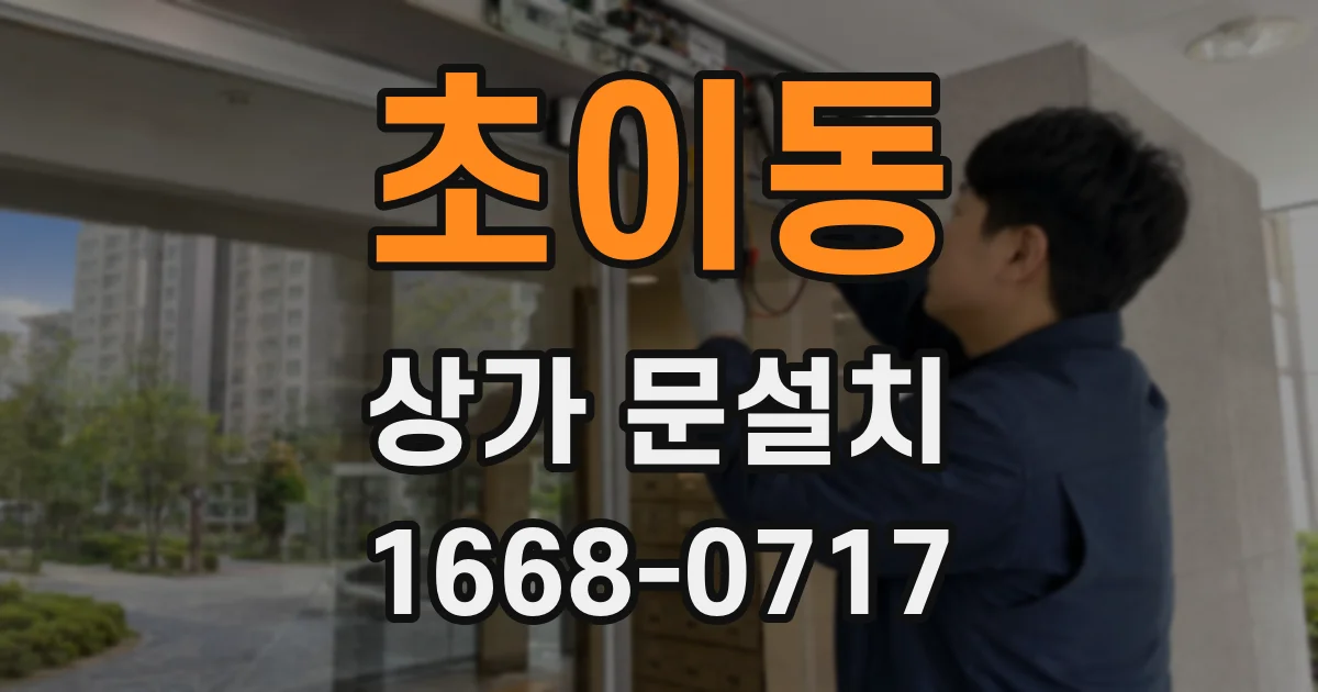 초이동 상가 문설치