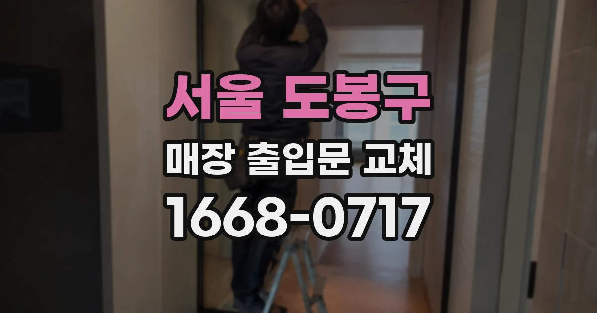 서울 도봉구 매장 출입문 교체