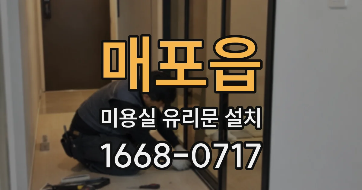매포읍 미용실 유리문 설치