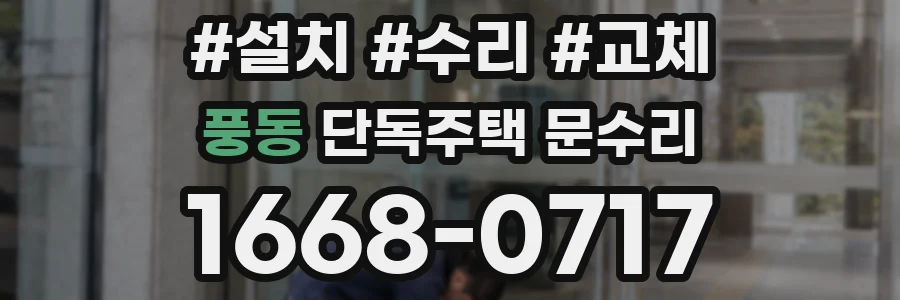 풍동 단독주택 문수리