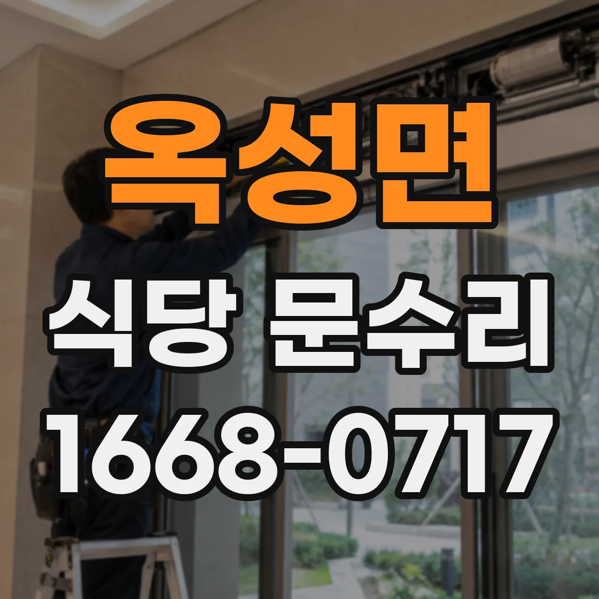 옥성면 식당 문수리