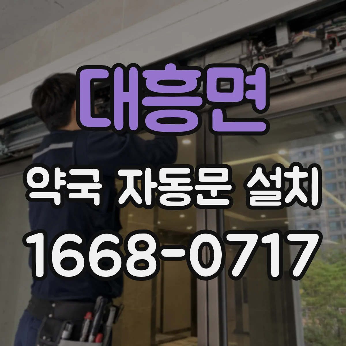 대흥면 약국 자동문 설치