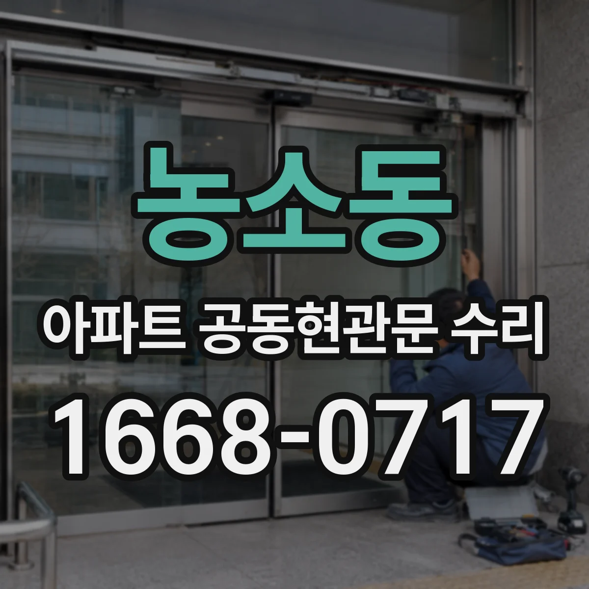 농소동 아파트 공동현관문 수리