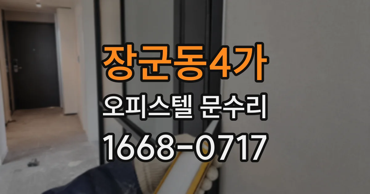장군동4가 오피스텔 문수리