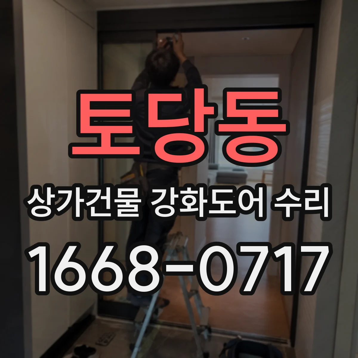 토당동 상가건물 강화도어 수리