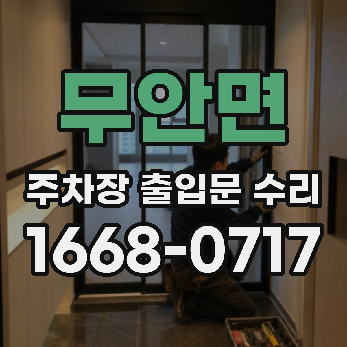 무안면 주차장 출입문 수리