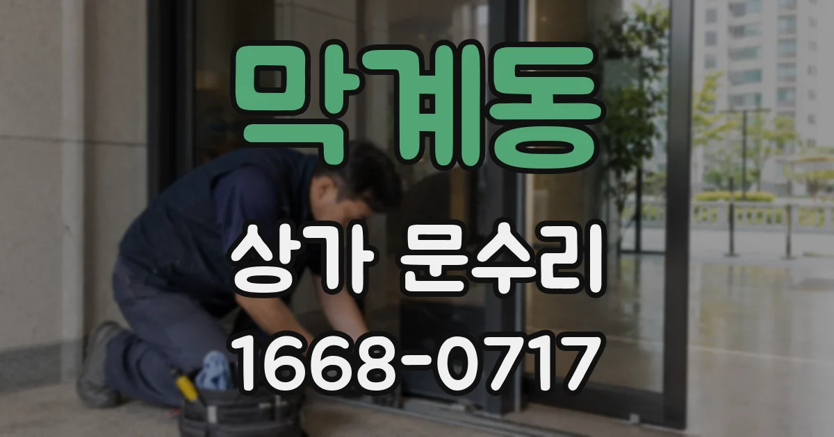 막계동 상가 문수리