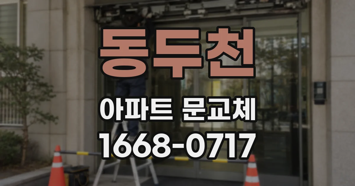 동두천 아파트 문교체