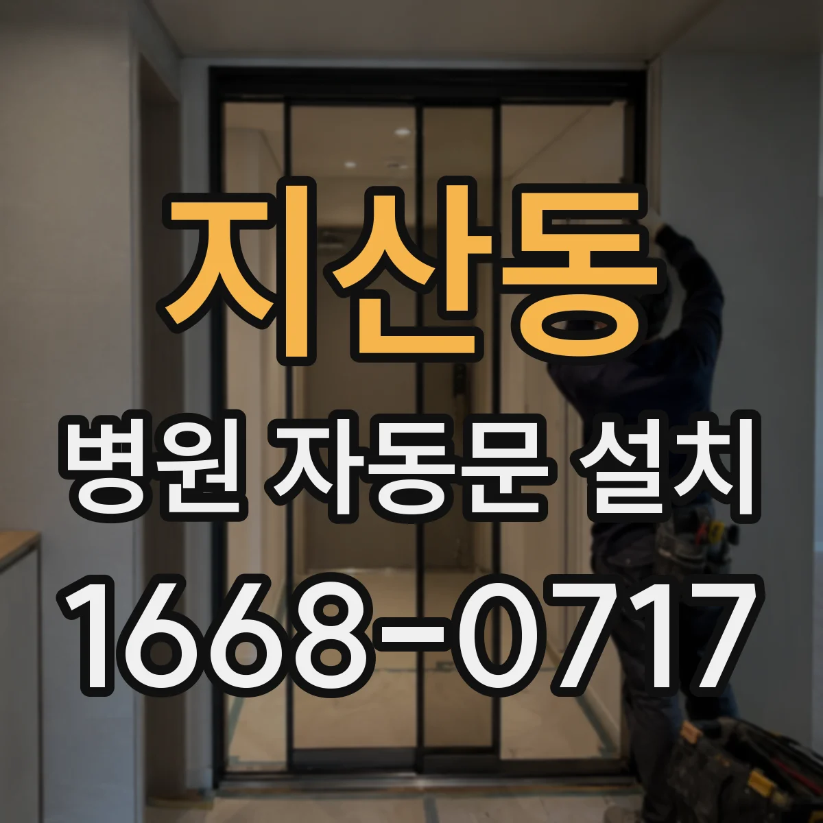 지산동 병원 자동문 설치