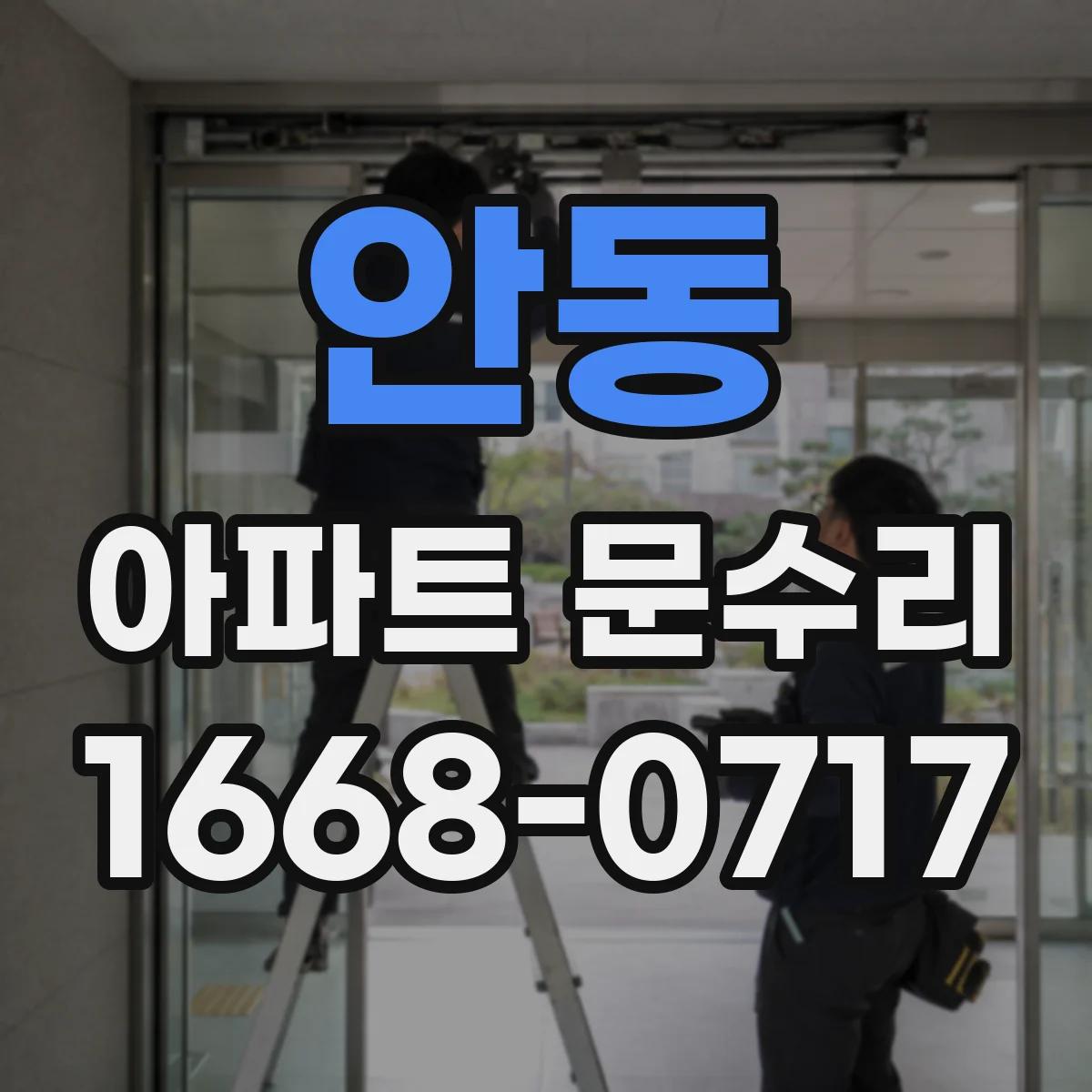 안동 아파트 문수리