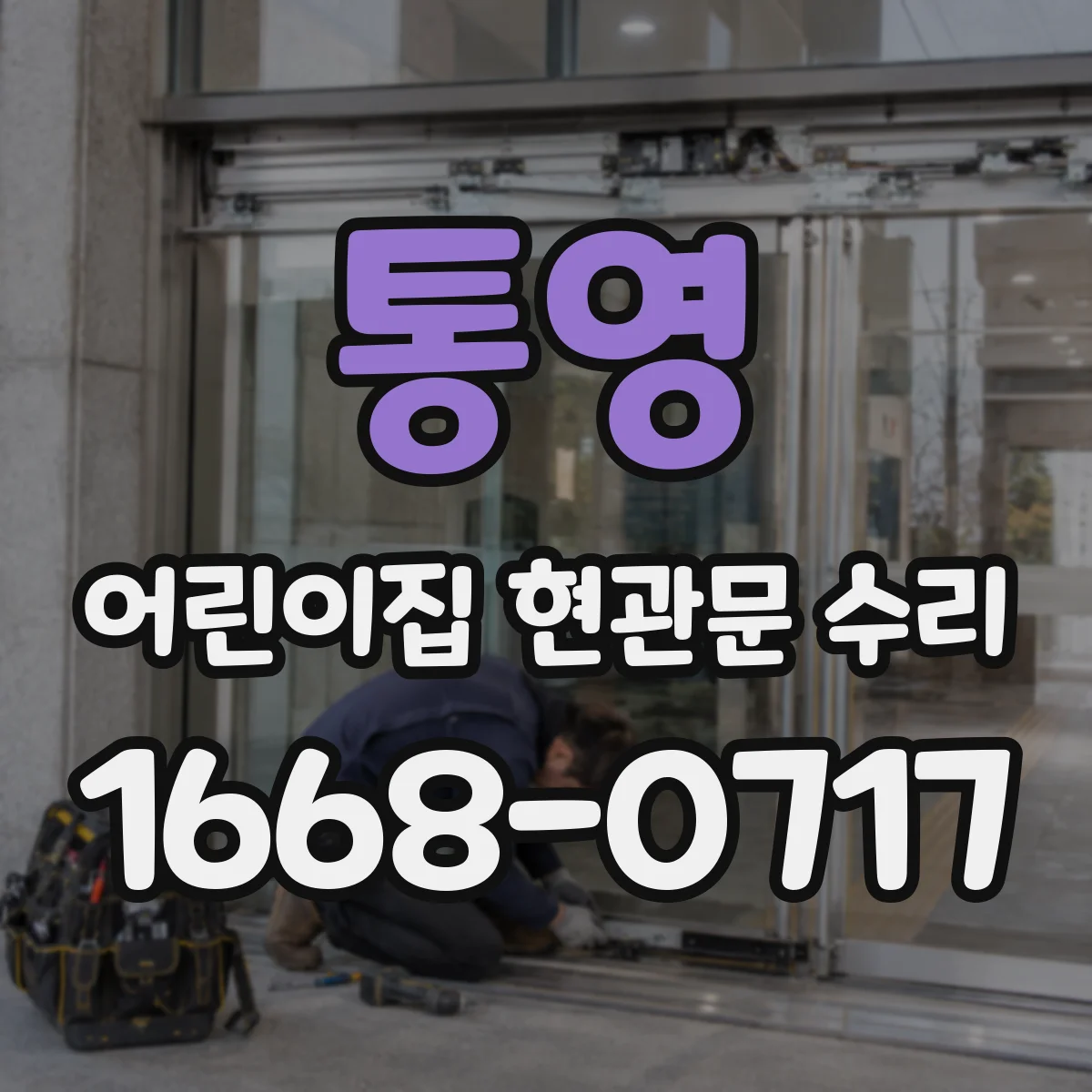 통영 어린이집 현관문 수리 풍속·온도 영향으로 잠김 해제 지연 확인