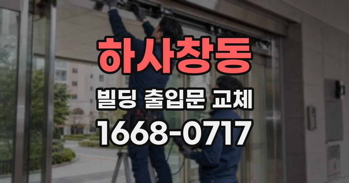 하사창동 빌딩 출입문 교체