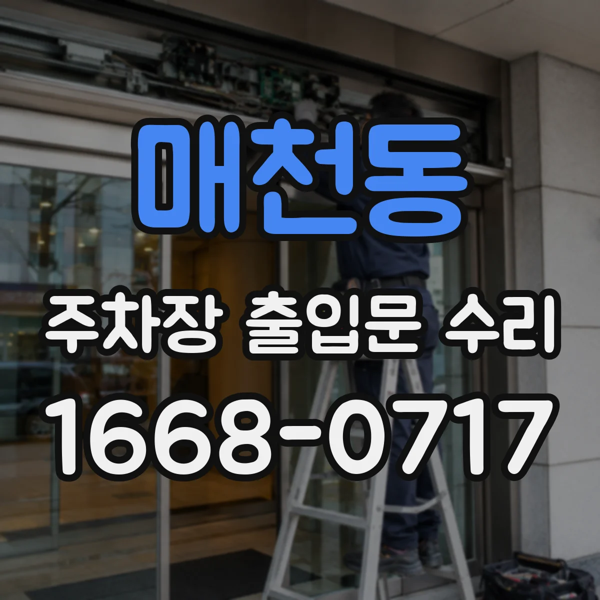 매천동 주차장 출입문 수리