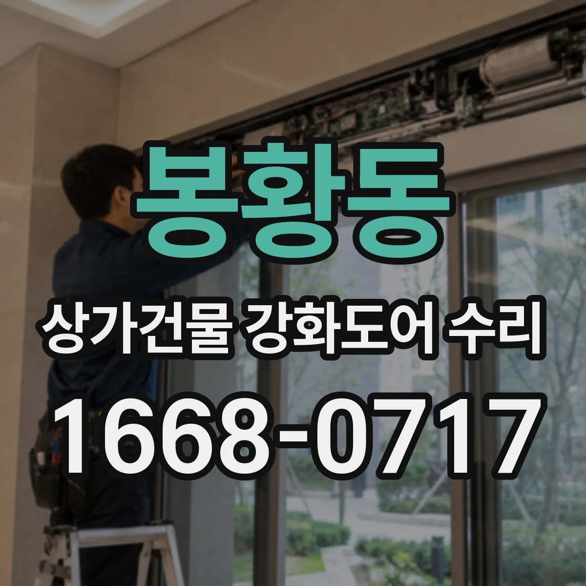 봉황동 상가건물 강화도어 수리