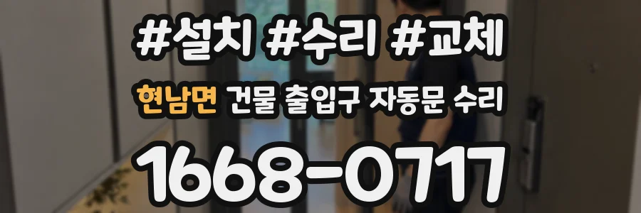 현남면 건물 출입구 자동문 수리