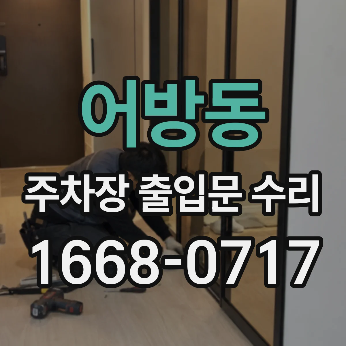 어방동 주차장 출입문 수리