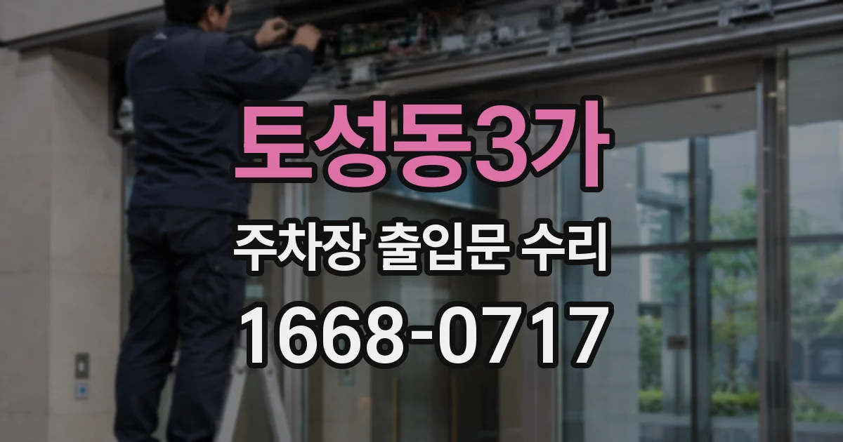 토성동3가 주차장 출입문 수리