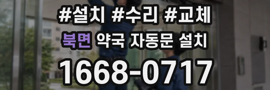 북면 약국 자동문 설치