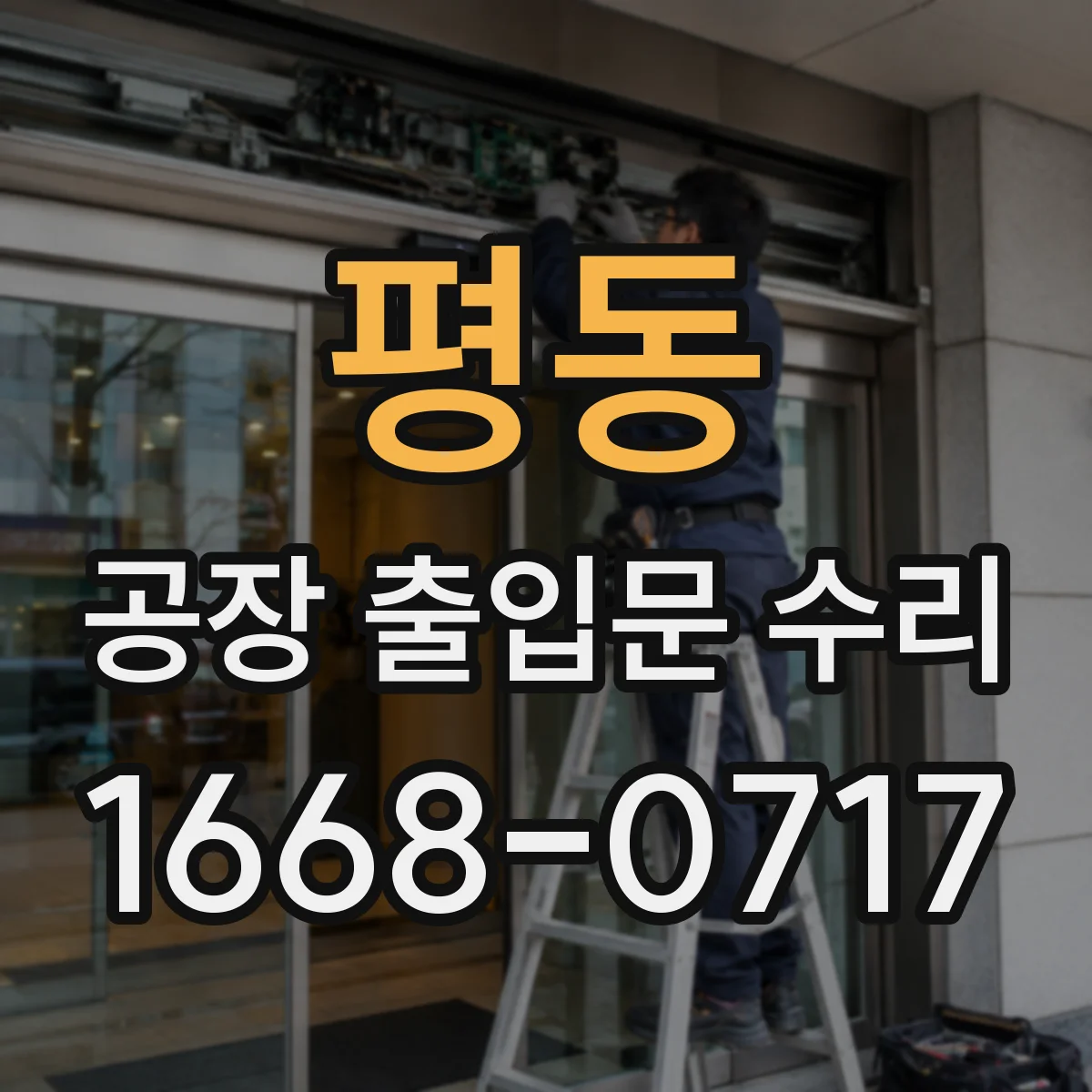 평동 공장 출입문 수리