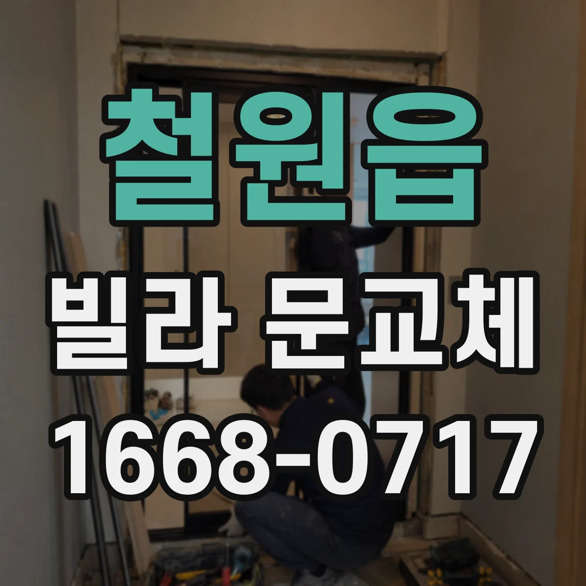 철원읍 빌라 문교체