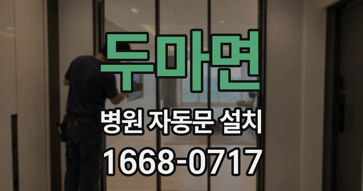 두마면 병원 자동문 설치
