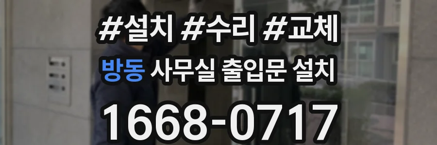 방동 사무실 출입문 설치