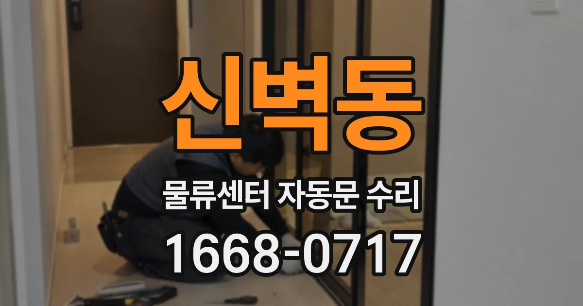신벽동 물류센터 자동문 수리