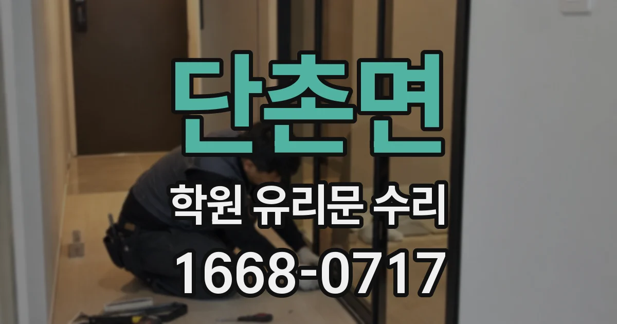 단촌면 학원 유리문 수리