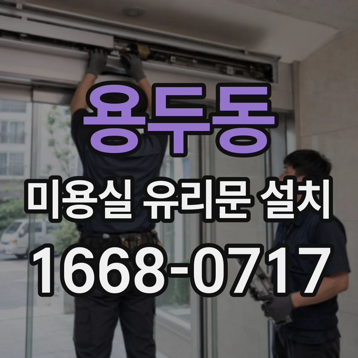 용두동 미용실 유리문 설치